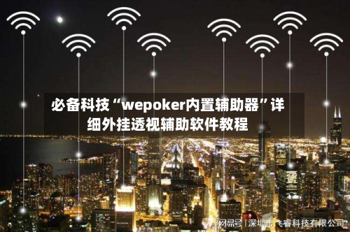 必备科技“wepoker内置辅助器”详细外挂透视辅助软件教程-第2张图片
