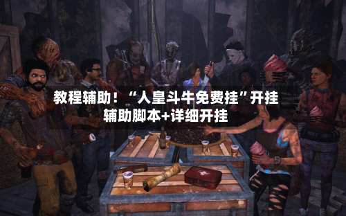 教程辅助！“人皇斗牛免费挂”开挂辅助脚本+详细开挂-第2张图片