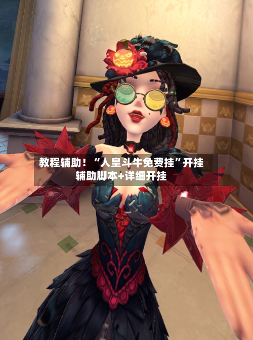 教程辅助！“人皇斗牛免费挂	”开挂辅助脚本+详细开挂-第3张图片