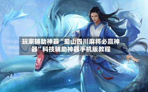 玩家辅助神器“蜀山四川麻将必赢神器”科技辅助神器手机版教程-第2张图片