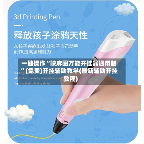 一键操作“陕麻圈万能开挂器通用版	”(免费)开挂辅助教学(最新辅助开挂教程)-第2张图片