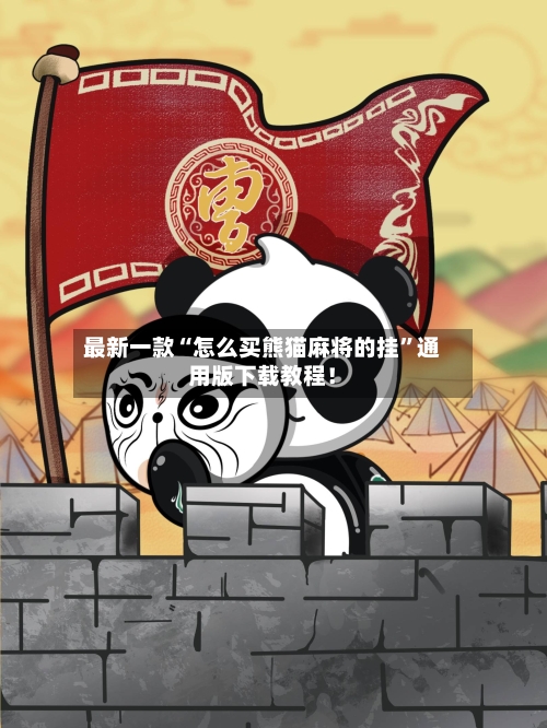 最新一款“怎么买熊猫麻将的挂	”通用版下载教程！-第2张图片