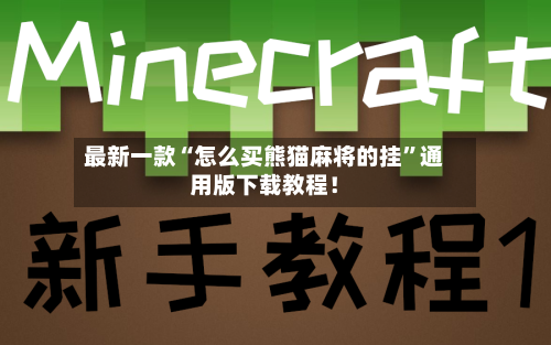最新一款“怎么买熊猫麻将的挂”通用版下载教程！