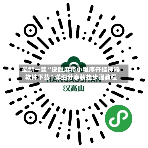 最新一款“决胜麻将小程序开挂神器软件下载”详细分享装挂步骤教程-第2张图片