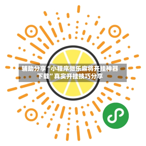 辅助分享“小程序微乐麻将开挂神器下载	”真实开挂技巧分享-第2张图片