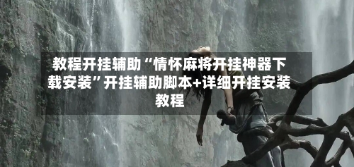 教程开挂辅助“情怀麻将开挂神器下载安装”开挂辅助脚本+详细开挂安装教程-第2张图片