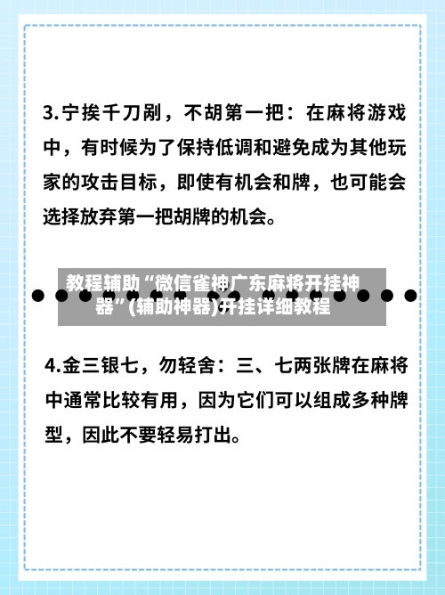 教程辅助“微信雀神广东麻将开挂神器”(辅助神器)开挂详细教程-第3张图片