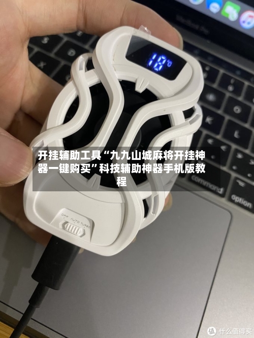 开挂辅助工具“九九山城麻将开挂神器一键购买	”科技辅助神器手机版教程-第2张图片