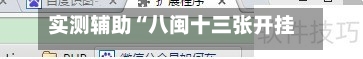 实测辅助“八闽十三张开挂神器软件下载”(助赢详细开挂教程)-第3张图片