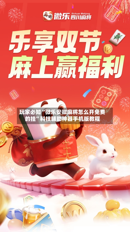 玩家必知“微乐安徽麻将怎么开免费的挂”科技辅助神器手机版教程-第3张图片