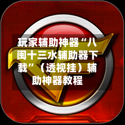 玩家辅助神器“八闽十三水辅助器下载	”（透视挂）辅助神器教程-第2张图片