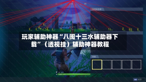 玩家辅助神器“八闽十三水辅助器下载”（透视挂）辅助神器教程-第3张图片