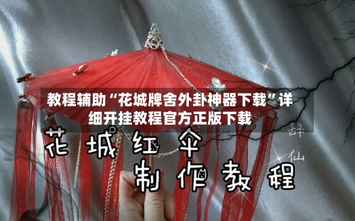 教程辅助“花城牌舍外卦神器下载”详细开挂教程官方正版下载-第2张图片