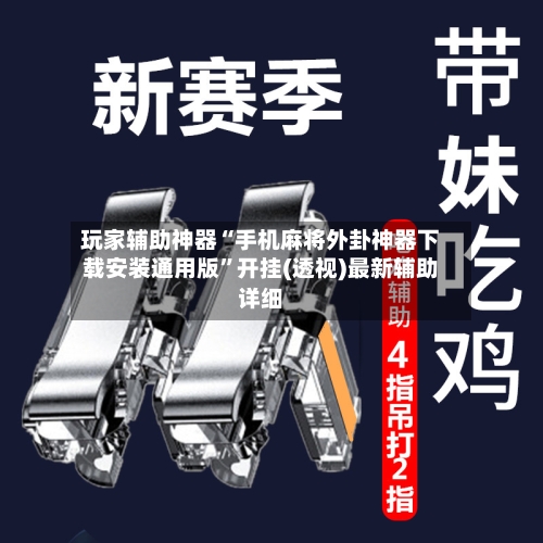 玩家辅助神器“手机麻将外卦神器下载安装通用版”开挂(透视)最新辅助详细