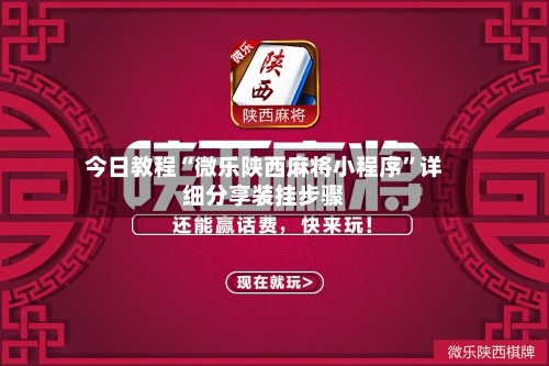 今日教程“微乐陕西麻将小程序”详细分享装挂步骤