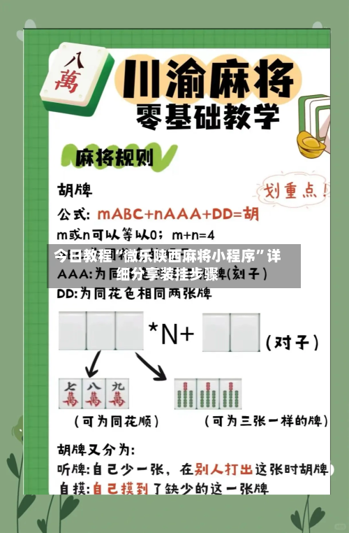 今日教程“微乐陕西麻将小程序”详细分享装挂步骤-第3张图片