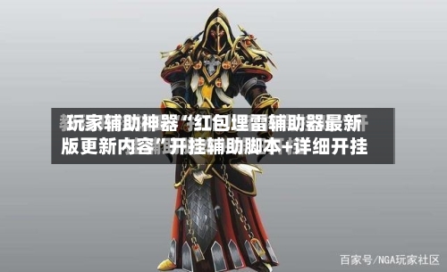 玩家辅助神器“红包埋雷辅助器最新版更新内容”开挂辅助脚本+详细开挂-第3张图片