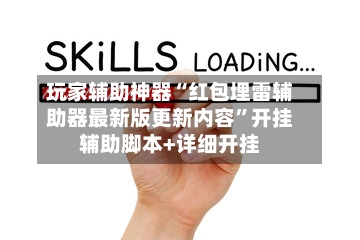 玩家辅助神器“红包埋雷辅助器最新版更新内容	”开挂辅助脚本+详细开挂-第2张图片