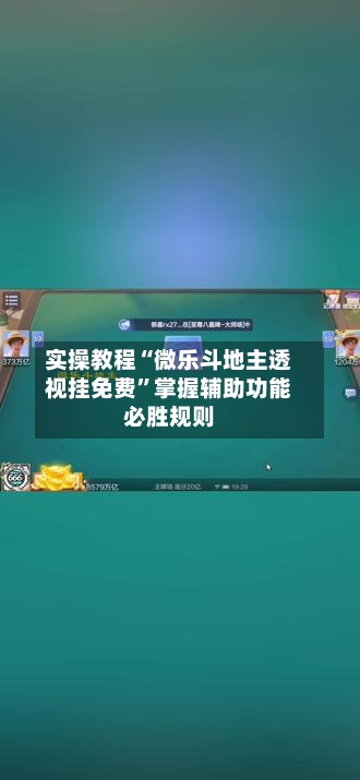 实操教程“微乐斗地主透视挂免费”掌握辅助功能必胜规则-第2张图片