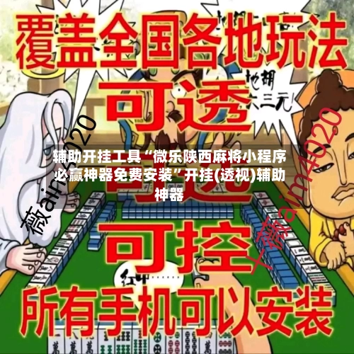 辅助开挂工具“微乐陕西麻将小程序必赢神器免费安装”开挂(透视)辅助神器