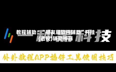 教程辅助！“朋友局软件辅助”开挂(透视)辅助神器