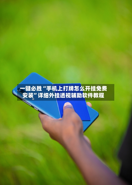 一键必胜“手机上打牌怎么开挂免费安装”详细外挂透视辅助软件教程-第2张图片