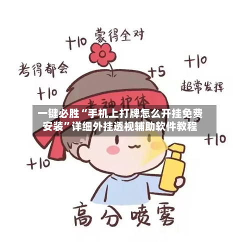 一键必胜“手机上打牌怎么开挂免费安装	”详细外挂透视辅助软件教程-第3张图片