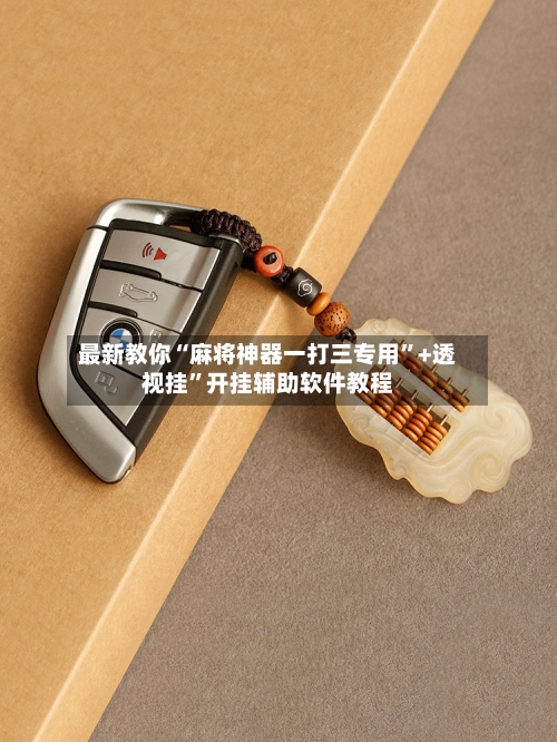 最新教你“麻将神器一打三专用”+透视挂	”开挂辅助软件教程-第2张图片