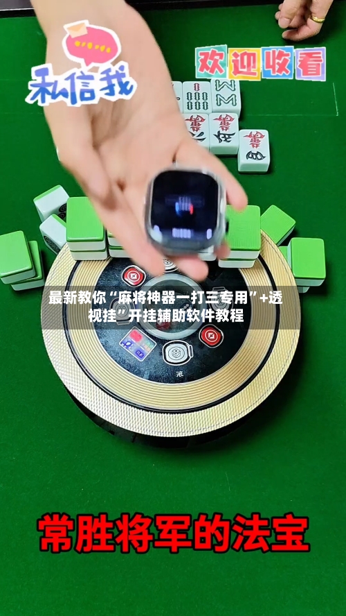 最新教你“麻将神器一打三专用”+透视挂”开挂辅助软件教程-第3张图片