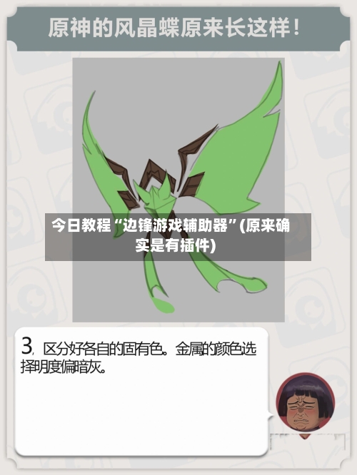 今日教程“边锋游戏辅助器	”(原来确实是有插件)-第3张图片