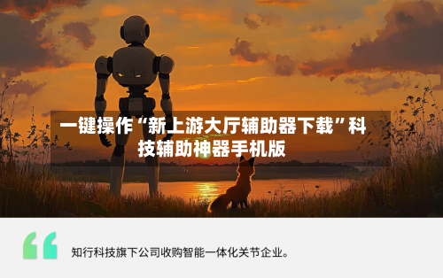 一键操作“新上游大厅辅助器下载”科技辅助神器手机版-第2张图片