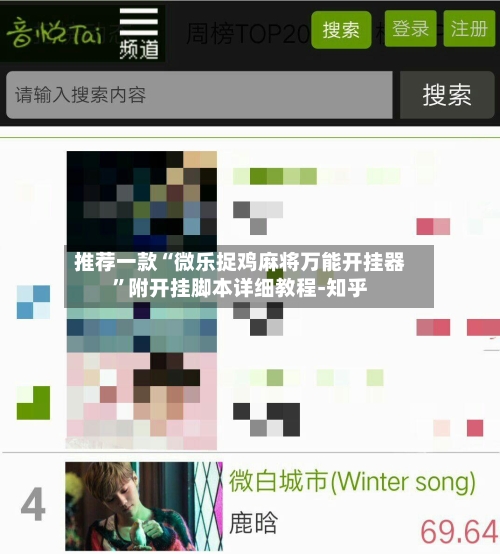 推荐一款“微乐捉鸡麻将万能开挂器”附开挂脚本详细教程-知乎-第2张图片
