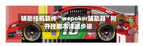 辅助挂机软件“wepoker辅助器”附开挂脚本详细步骤-第3张图片