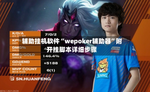 辅助挂机软件“wepoker辅助器	”附开挂脚本详细步骤-第2张图片