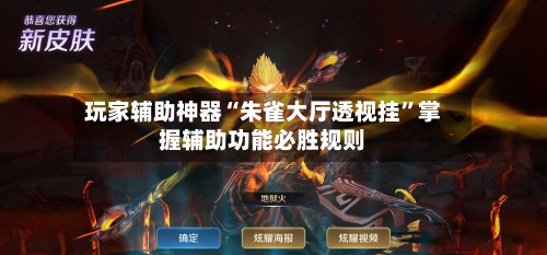 玩家辅助神器“朱雀大厅透视挂”掌握辅助功能必胜规则
