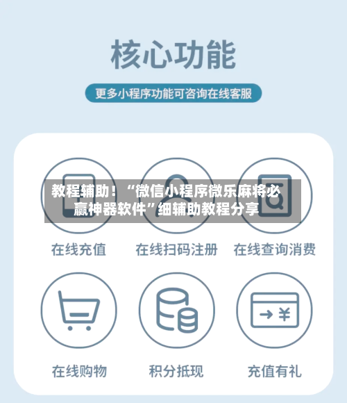 教程辅助！“微信小程序微乐麻将必赢神器软件”细辅助教程分享-第3张图片