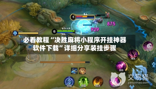 必看教程“决胜麻将小程序开挂神器软件下载”详细分享装挂步骤-第3张图片