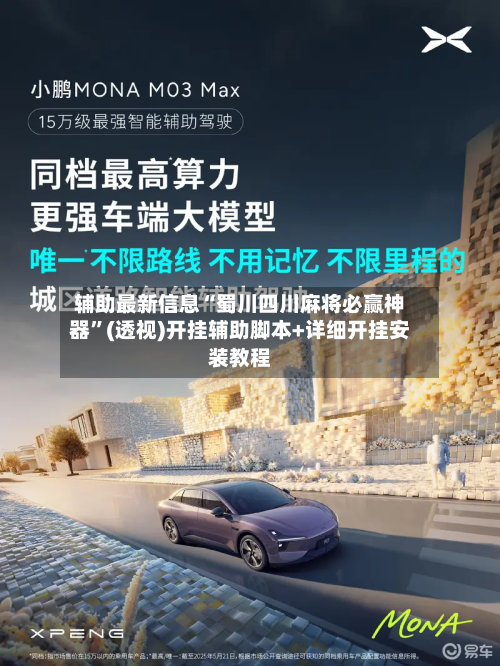 辅助最新信息“蜀川四川麻将必赢神器	”(透视)开挂辅助脚本+详细开挂安装教程-第2张图片