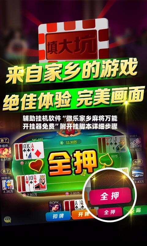 辅助挂机软件“微乐家乡麻将万能开挂器免费”附开挂脚本详细步骤
