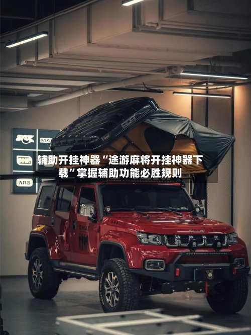 辅助开挂神器“途游麻将开挂神器下载	”掌握辅助功能必胜规则-第3张图片