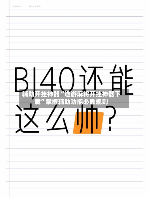 辅助开挂神器“途游麻将开挂神器下载”掌握辅助功能必胜规则