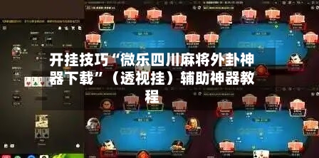 开挂技巧“微乐四川麻将外卦神器下载	”（透视挂）辅助神器教程-第2张图片