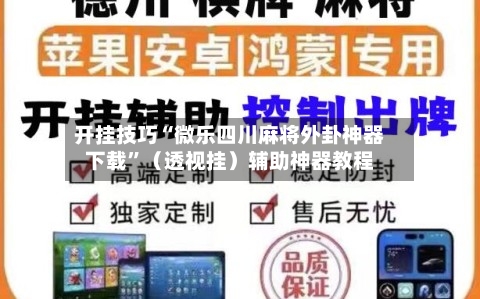 开挂技巧“微乐四川麻将外卦神器下载”（透视挂）辅助神器教程-第3张图片