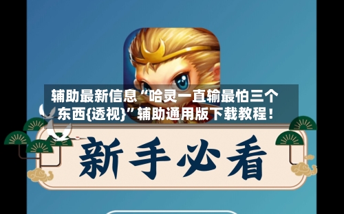 辅助最新信息“哈灵一直输最怕三个东西{透视}	”辅助通用版下载教程！-第2张图片