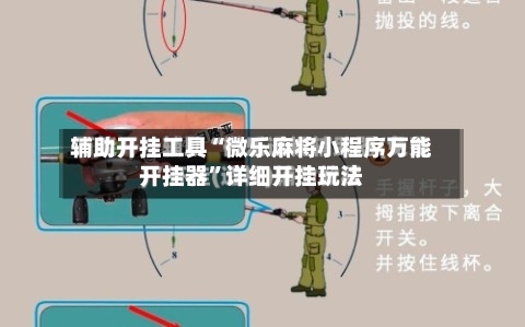 辅助开挂工具“微乐麻将小程序万能开挂器”详细开挂玩法-第2张图片