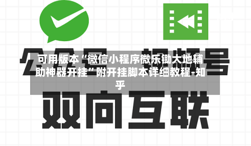 可用版本“微信小程序微乐锄大地辅助神器开挂	”附开挂脚本详细教程-知乎-第2张图片