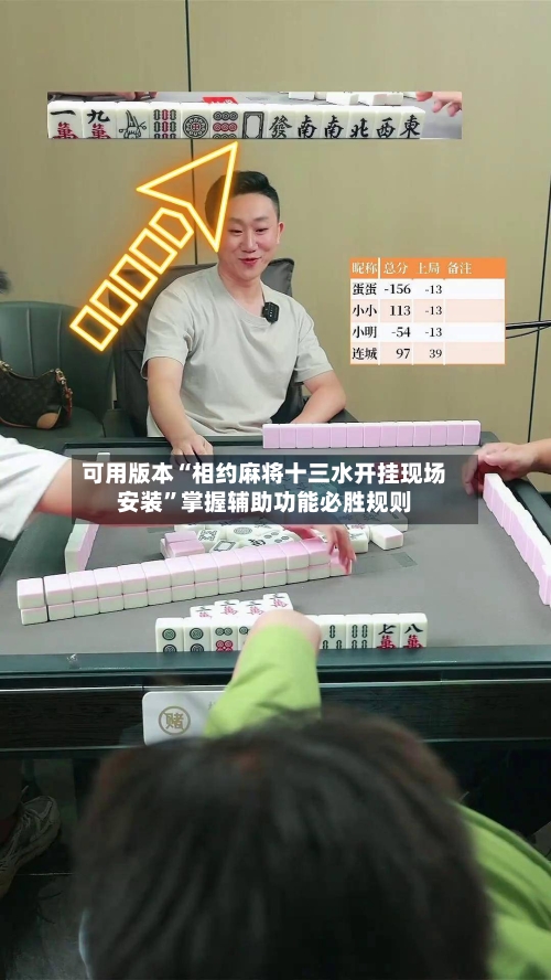 可用版本“相约麻将十三水开挂现场安装”掌握辅助功能必胜规则