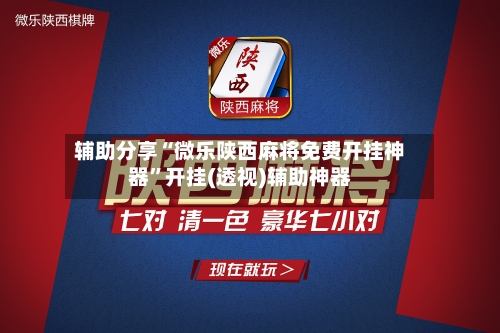 辅助分享“微乐陕西麻将免费开挂神器”开挂(透视)辅助神器-第2张图片
