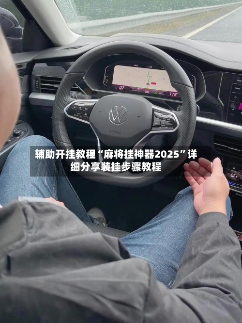 辅助开挂教程“麻将挂神器2025”详细分享装挂步骤教程-第2张图片