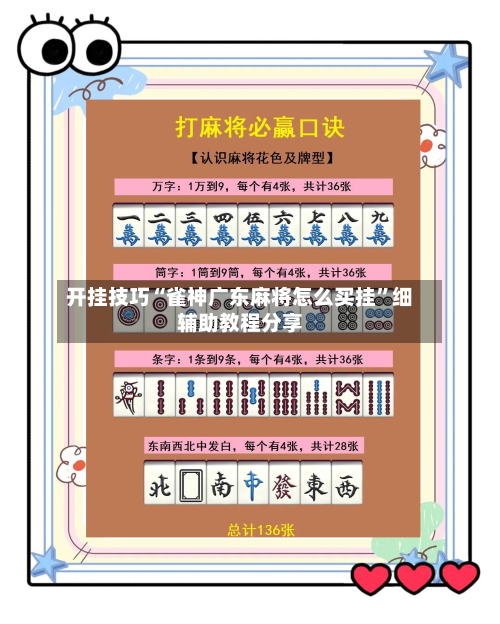 开挂技巧“雀神广东麻将怎么买挂”细辅助教程分享-第3张图片